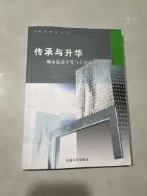 传承与升华：城市旅游开发与营销战略