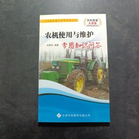 農(nóng)機(jī)使用與維護(hù)常用知識(shí)問答