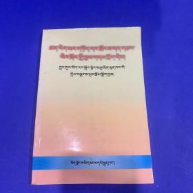 崇尚科学破除迷信普及读本 : 藏文