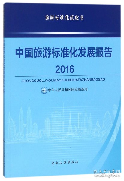 中国旅游标准化发展报告2016