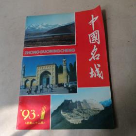 中国名城1993.01