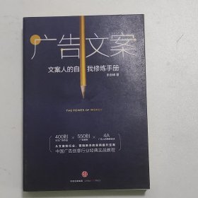 广告文案：文案人的自我修炼手册