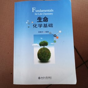 生命化学基础