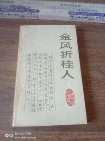 金风折桂人