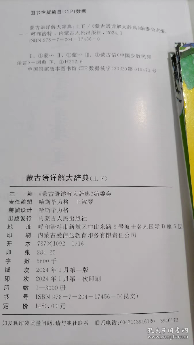 《蒙古语详解大辞典》编委会