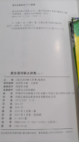 《蒙古语详解大辞典》编委会