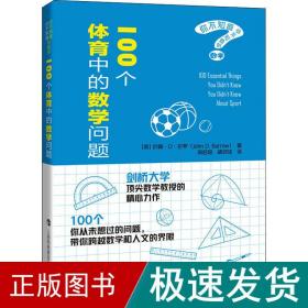 100个体育中的数学问题（你不知道你不知道的数学）