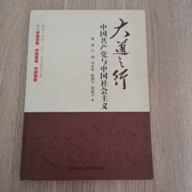 大道之行：中国共产党与中国社会主义