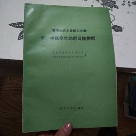 青海柴达木盆地东北缘早中罗世地层及植物群