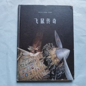 飞鼠传奇 精装大开本