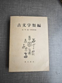 日本原版 《古文字类编 》品佳 高明编/中华书局版 东方书店发行 尺寸21*15cm ​全书658页+61页付録