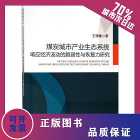 煤炭城市產(chǎn)業(yè)生態(tài)系統(tǒng)響應(yīng)經(jīng)濟(jì)波動(dòng)的脆弱性與恢復(fù)力研究 9787564633684