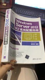 Windows Server 2012 R2系统配置指南戴有炜 著清华大学出版社2017-01-019787302456247