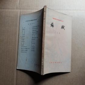 中国古典文学基本知识丛书  苏轼