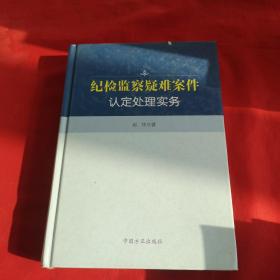 纪检监察疑难案件认定处理实务