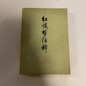 红楼梦注释下