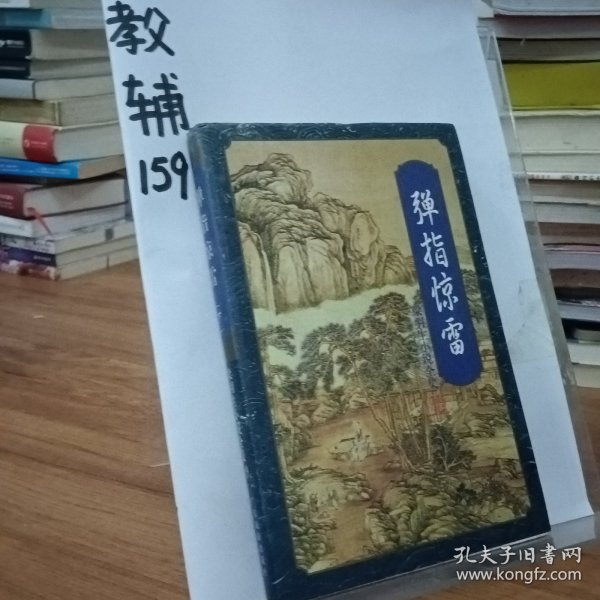 弹指惊雷（上下）