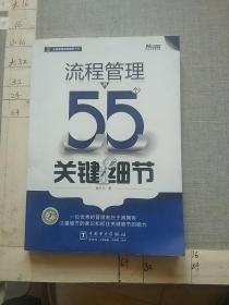 流程管理的55个关键细节