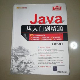 Java从入门到精通（第6版）（软件开发视频大讲堂）【16开】