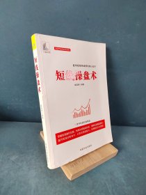 短线操盘术股市短线快速获利核心战术,一本书吃透短线操盘(麻道明证券投资系列)