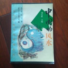 中国的风水（刘心武主编）中华文化风情探秘丛书