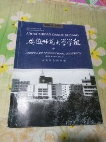 安徽师范大学学报 人文社会科学版 第29卷第2期