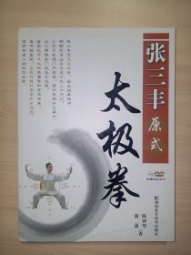 张三丰原式太极拳