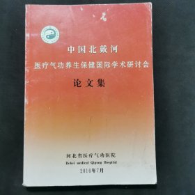 中国北戴河医疗气功养生保健国际学术研讨会