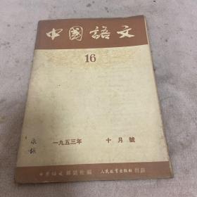 中国语文 1953 十月号