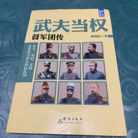 国民第一现场·武夫当权：督军团传