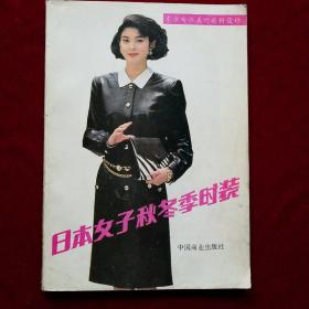 日本女子秋冬季时装（1988年一版一印）