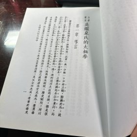 吴鉴泉氏的太极拳 正宗吴式太极拳   合订本1册全   大开本   2011年版本  品好  保证正版  J82