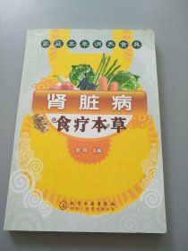 肾脏病食疗本草