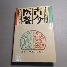 古今医鉴（精装）【1990.2一版一印，个人收藏，品好如图】