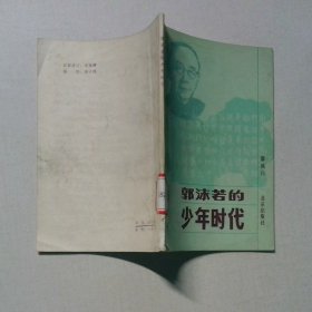 郭沫若的少年时代