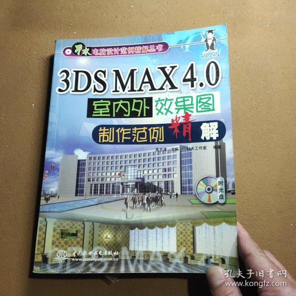 3DS MAX 4.0室内外效果图制作范例精解