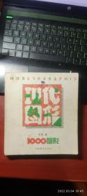 现代图形（扉页有笔记）24开平装 1本，原版正版老书，包真。详见书影，放在家里我房间靠窗户第二个书架上至下第一排。2022.3.6整理