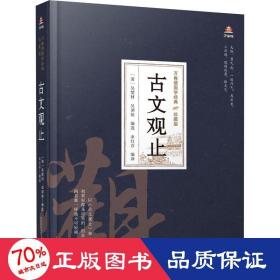 古文观止 中国古典小说、诗词 作者