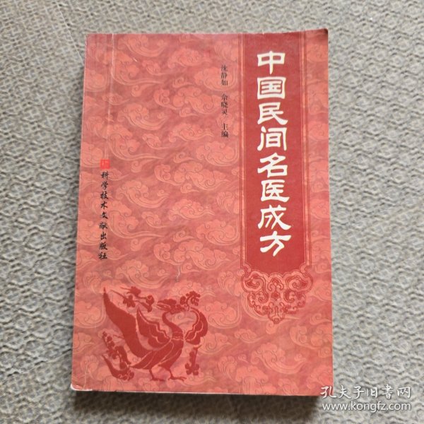中国民间名医成方
