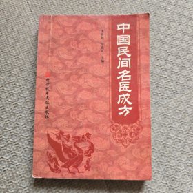 中国民间名医成方