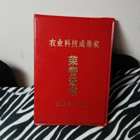 一个人（王建尧）的三本证书：农业机械部农业机械化干部训练班结业证书（1982年）农业科技成果奖荣誉证书（了1986年长沙市农业局） 中国共产党长沙市第六次代表大会代表证（1980年）