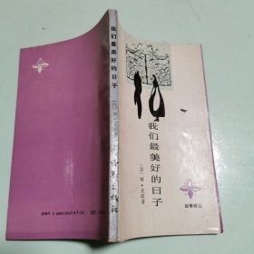 四季译丛：我们最美好的日子