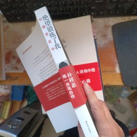绝望锻炼了我：朴槿惠自传