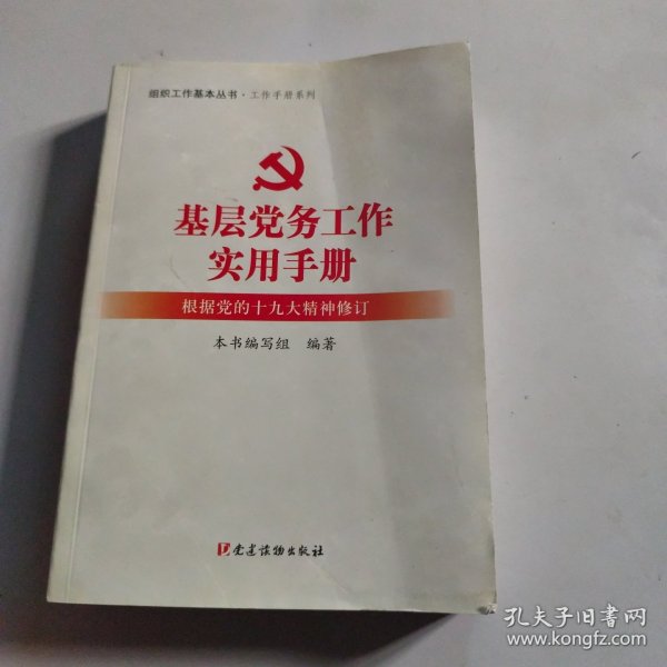 基层党务工作实用手册 组织工作基本丛书·工作手册系列