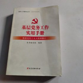 基层党务工作实用手册 组织工作基本丛书·工作手册系列