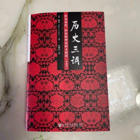 历史三调：作为事件、经历和神话的义和团（典藏版）