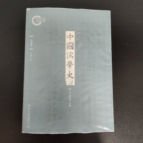 中国儒学史（先秦卷）