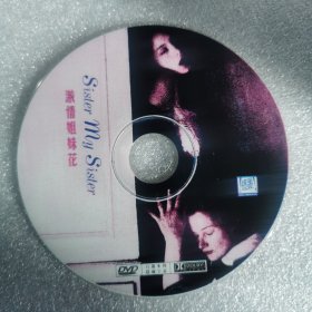 DVD裸碟 激情姐妹花