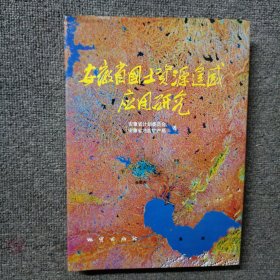 安徽省国土资源遥感应用研究