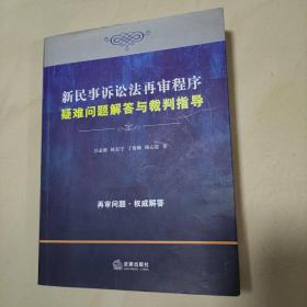 新民事诉讼法再审程序疑难问题解答与裁判指导